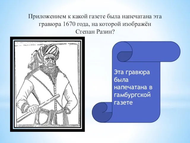 Приложением к какой газете была напечатана эта гравюра 1670 года, на