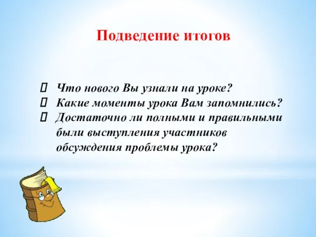 Подведение итогов Что нового Вы узнали на уроке? Какие моменты урока