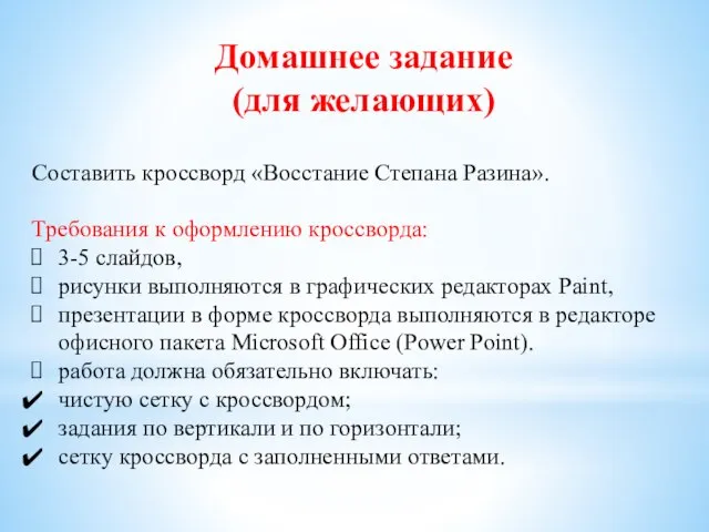 Домашнее задание (для желающих) Составить кроссворд «Восстание Степана Разина». Требования к