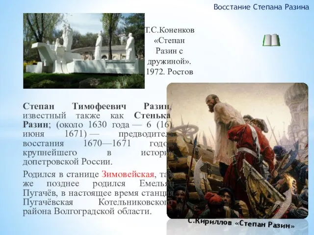 Степан Тимофеевич Разин, известный также как Стенька Разин; (около 1630 года