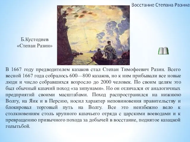 В 1667 году предводителем казаков стал Степан Тимофеевич Разин. Всего весной