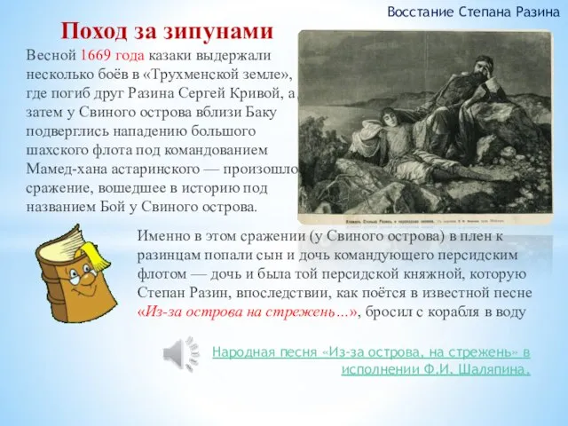 Весной 1669 года казаки выдержали несколько боёв в «Трухменской земле», где