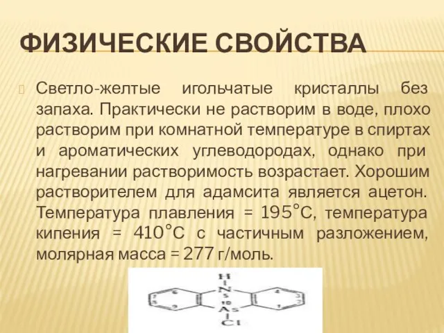 Физические свойства Светло-желтые игольчатые кристаллы без запаха. Практически не растворим в