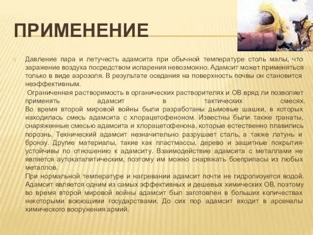 применение Давление пара и летучесть адамсита при обычной температуре столь малы,