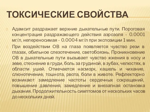 Токсические свойства Адамсит раздражает верхние дыхательные пути. Пороговая концентрация раздражающего действия