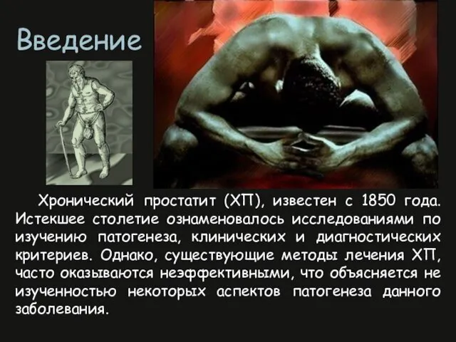 Хронический простатит (ХП), известен с 1850 года. Истекшее столетие ознаменовалось исследованиями