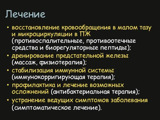 восстановление кровообращения в малом тазу и микроциркуляции в ПЖ (противоспалительные, противоотечные