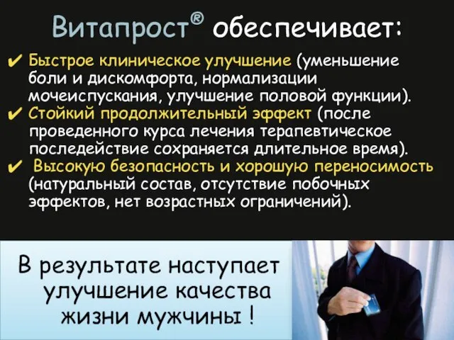 Витапрост® обеспечивает: Быстрое клиническое улучшение (уменьшение боли и дискомфорта, нормализации мочеиспускания,