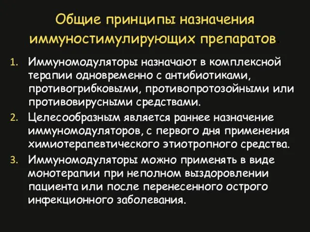 Общие принципы назначения иммуностимулирующих препаратов. Иммуномодуляторы назначают в комплексной терапии одновременно