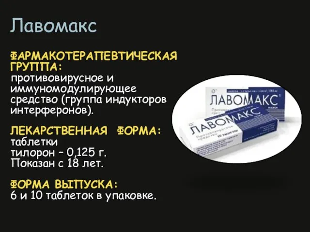 Лавомакс ФАРМАКОТЕРАПЕВТИЧЕСКАЯ ГРУППА: противовирусное и иммуномодулирующее средство (группа индукторов интерферонов). ЛЕКАРСТВЕННАЯ