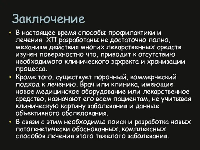 Заключение В настоящее время способы профилактики и лечения ХП разработаны не