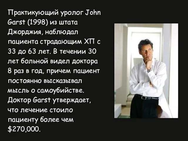 Практикующий уролог John Garst (1998) из штата Джорджия, наблюдал пациента страдающим