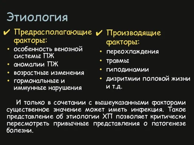 Предрасполагающие факторы: особенность венозной системы ПЖ аномалии ПЖ возрастные изменения гормональные