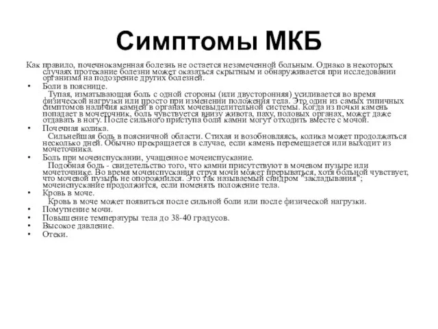 Симптомы МКБ Как правило, почечнокаменная болезнь не остается незамеченной больным. Однако