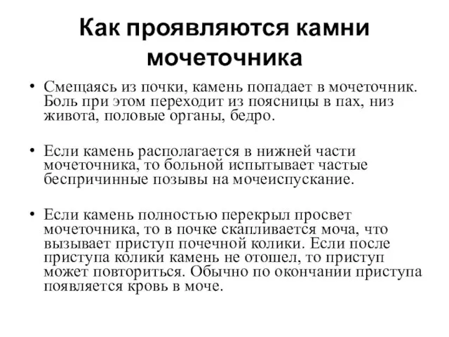 Как проявляются камни мочеточника Смещаясь из почки, камень попадает в мочеточник.