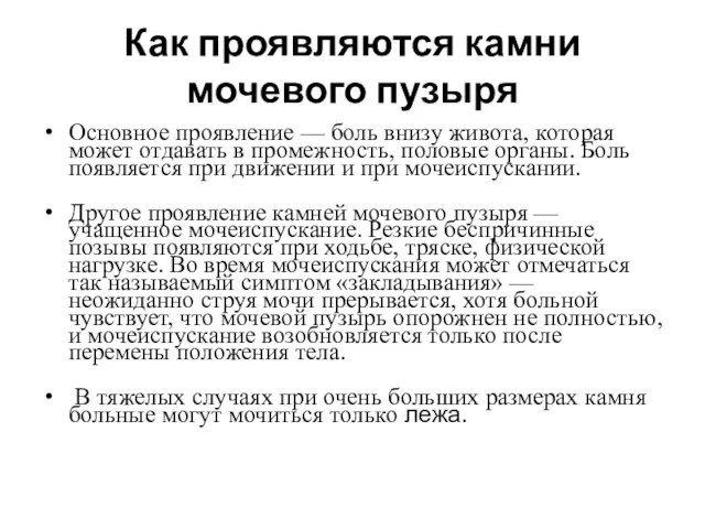 Как проявляются камни мочевого пузыря Основное проявление — боль внизу живота,