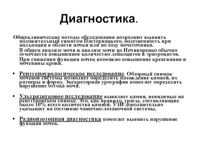 Диагностика. Общеклинические методы обследования позволяют выявить положительный симптом Пастернацкого, болезненность при