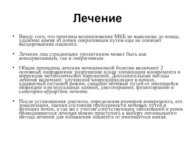 Лечение Ввиду того, что причины возникновения МКБ не выяснены до конца,