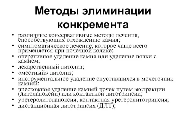 Методы элиминации конкремента различные консервативные методы лечения, способствующих отхождению камня; симптоматическое