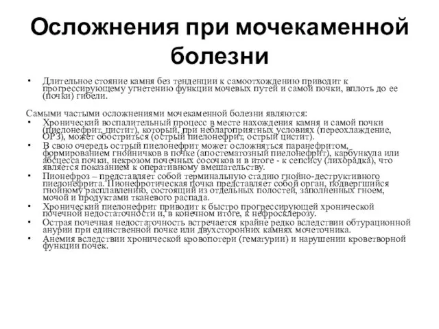 Осложнения при мочекаменной болезни Длительное стояние камня без тенденции к самоотхождению