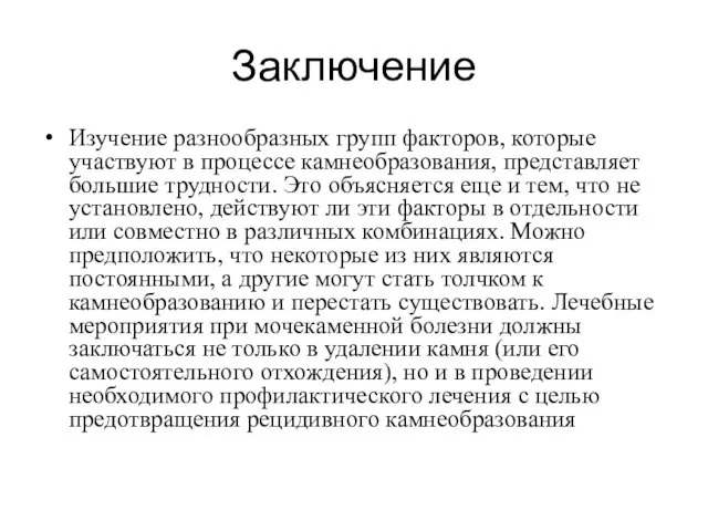 Заключение Изучение разнообразных групп факторов, которые участвуют в процессе камнеобразования, представляет