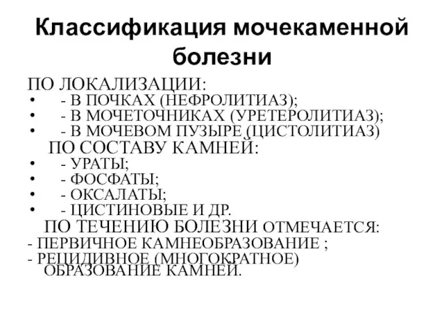 Классификация мочекаменной болезни ПО ЛОКАЛИЗАЦИИ: - В ПОЧКАХ (НЕФРОЛИТИАЗ); - В