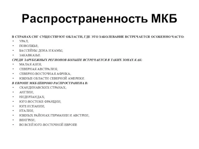 Распространенность МКБ В СТРАНАХ СНГ СУЩЕСТВУЮТ ОБЛАСТИ, ГДЕ ЭТО ЗАБОЛЕВАНИЕ ВСТРЕЧАЕТСЯ