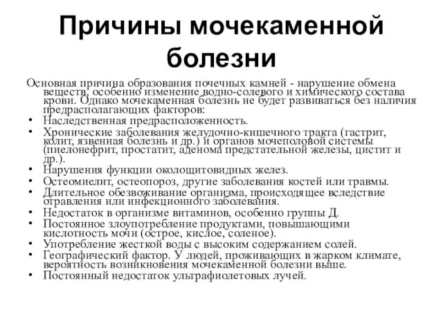 Причины мочекаменной болезни Основная причина образования почечных камней - нарушение обмена