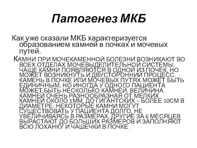 Патогенез МКБ Как уже сказали МКБ характеризуется образованием камней в почках