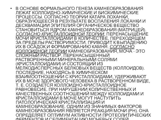 В ОСНОВЕ ФОРМАЛЬНОГО ГЕНЕЗА КАМНЕОБРАЗОВАНИЯ ЛЕЖАТ КОЛЛОИДНО-ХИМИЧЕСКИЕ И БИОХИМИЧЕСКИЕ ПРОЦЕССЫ. СОГЛАСНО