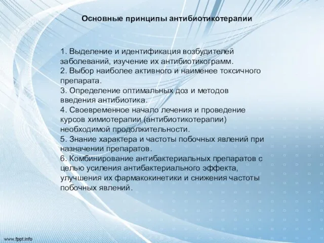 Основные принципы антибиотикотерапии 1. Выделение и идентификация возбудителей заболеваний, изучение их