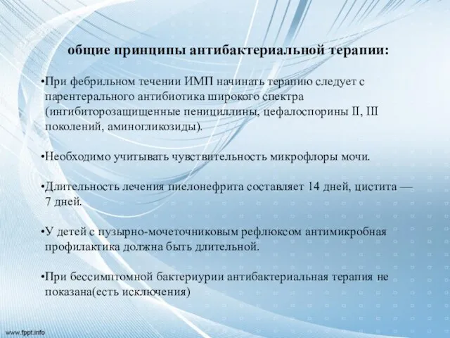 общие принципы антибактериальной терапии: При фебрильном течении ИМП начинать терапию следует