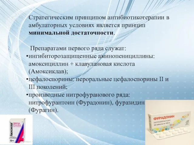 Стратегическим принципом антибиотикотерапии в амбулаторных условиях является принцип минимальной достаточности. Препаратами