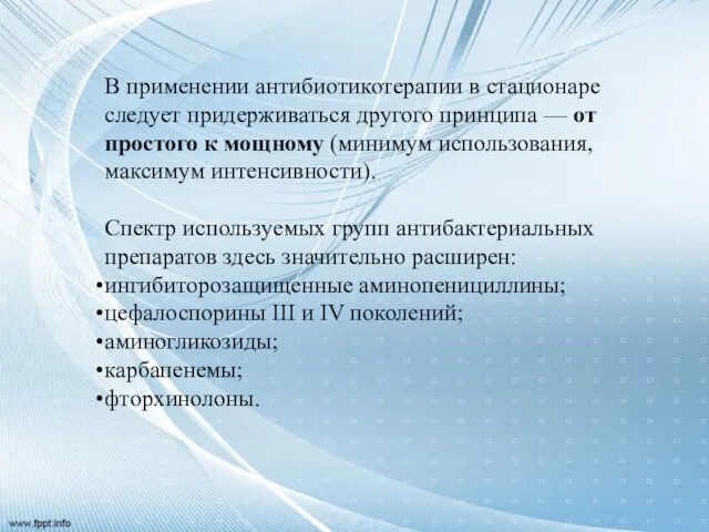 В применении антибиотикотерапии в стационаре следует придерживаться другого принципа — от