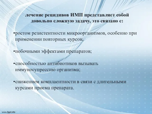 лечение рецидивов ИМП представляет собой довольно сложную задачу, это связано с: