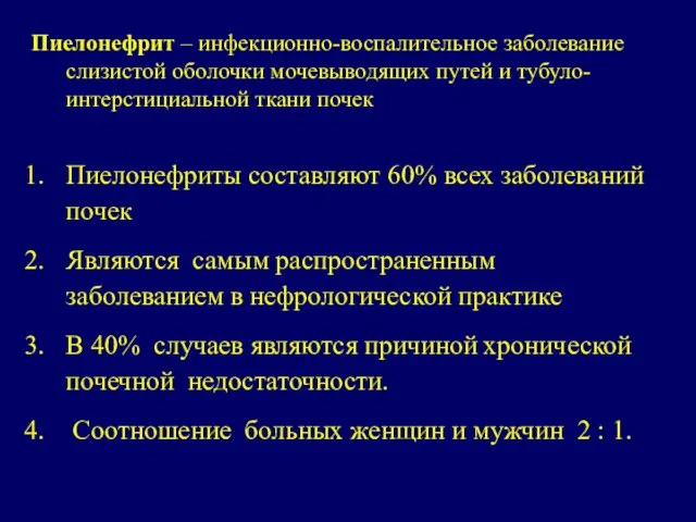 Пиелонефрит – инфекционно-воспалительное заболевание слизистой оболочки мочевыводящих путей и тубуло-интерстициальной ткани