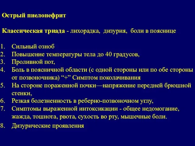 Острый пиелонефрит Классическая триада - лихорадка, дизурия, боли в пояснице Сильный