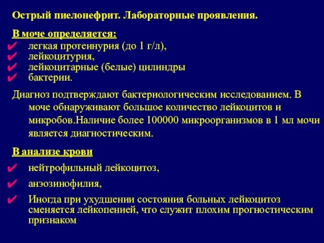 Острый пиелонефрит. Лабораторные проявления. В моче определяется: легкая протеинурия (до 1