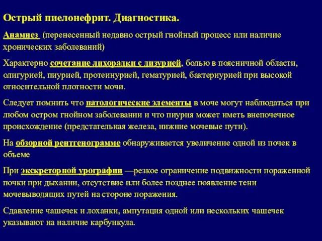 Острый пиелонефрит. Диагностика. Анамнез (перенесенный недавно острый гнойный процесс или наличие