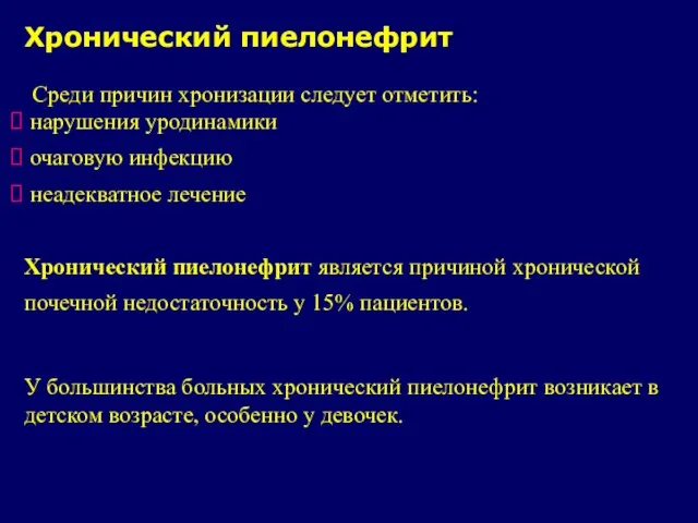 Хронический пиелонефрит Среди причин хронизации следует отметить: нарушения уродинамики очаговую инфекцию