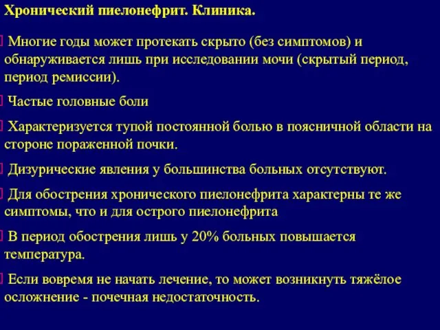 Многие годы может протекать скрыто (без симптомов) и обнаруживается лишь при