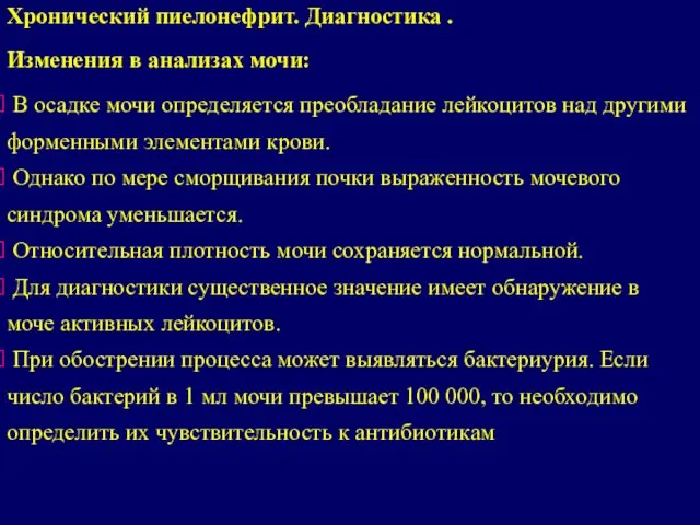 Изменения в анализах мочи: В осадке мочи определяется преобладание лейкоцитов над