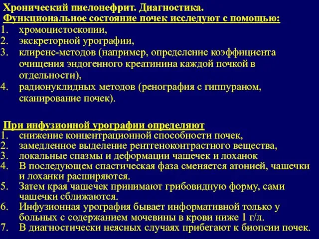 Функциональное состояние почек исследуют с помощью: хромоцистоскопии, экскреторной урографии, клиренс-методов (например,