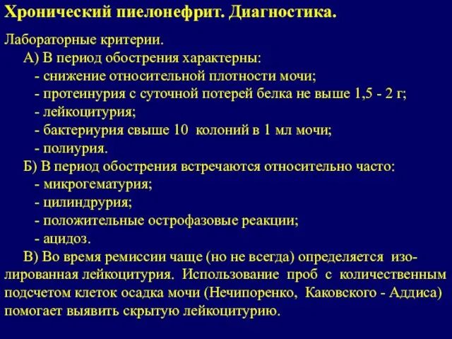 Лабораторные критерии. А) В период обострения характерны: - снижение относительной плотности