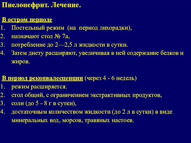 В остром периоде Постельный режим (на период лихорадки), назначают стол №