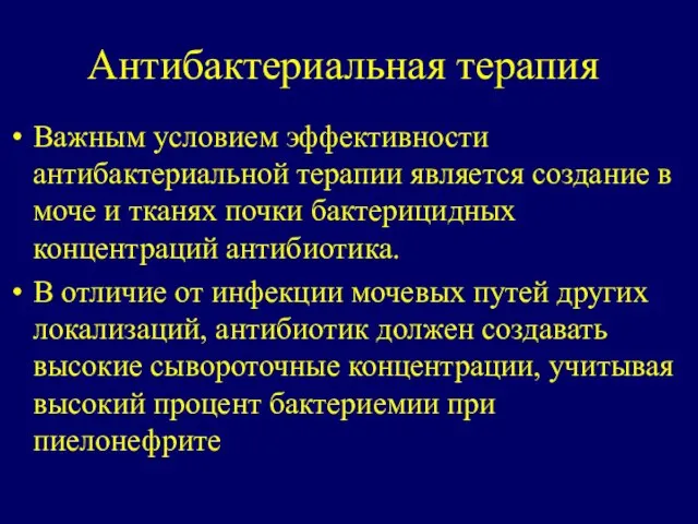 Антибактериальная терапия Важным условием эффективности антибактериальной терапии является создание в моче