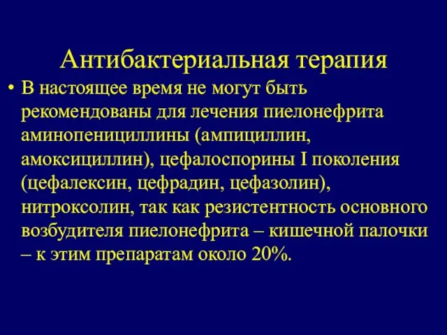 Антибактериальная терапия В настоящее время не могут быть рекомендованы для лечения