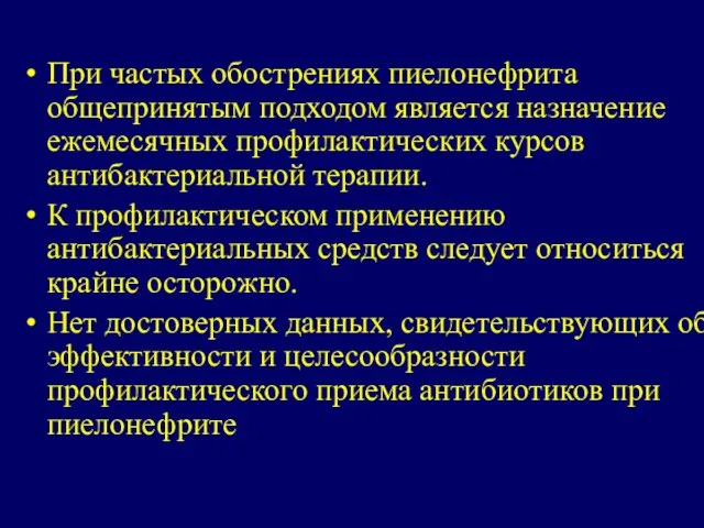 При частых обострениях пиелонефрита общепринятым подходом является назначение ежемесячных профилактических курсов