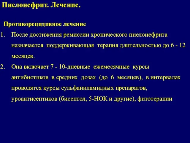 Противорецидивное лечение После достижения ремиссии хронического пиелонефрита назначается поддерживающая терапия длительностью