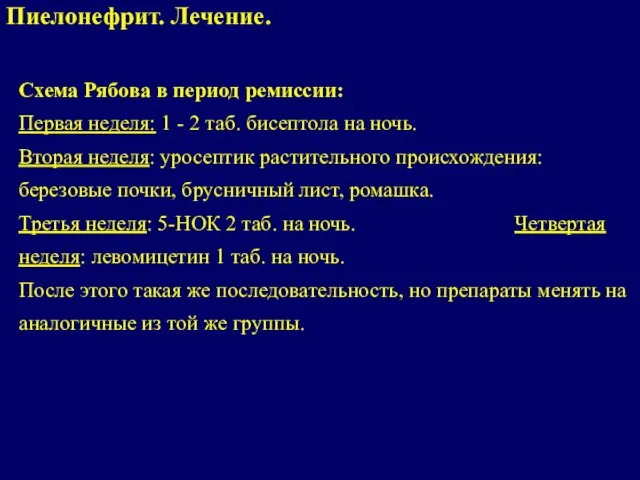 Схема Рябова в период ремиссии: Первая неделя: 1 - 2 таб.